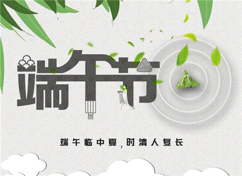 天视体育在线（中国）有限公司祝大家端午节快乐！