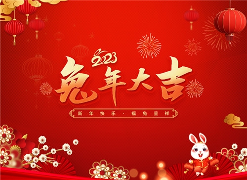 天视体育在线（中国）有限公司祝大家春节快乐！